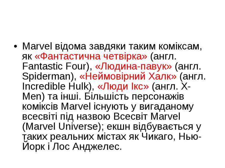 Marvel відома завдяки таким коміксам, як «Фантастична четвірка» (англ. Fantas...