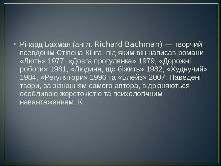 Річард Бахман (англ. Richard Bachman) — творчий псевдонім Стівена Кінга, під ...