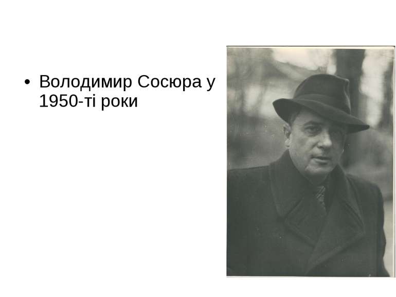 Володимир Сосюра у 1950-ті роки