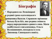 Біографія Народився на Лемківщині в родині греко-католицького священика Васил...