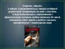 Повість «Земля» є одним з найвидатніших творів модерної української літератур...