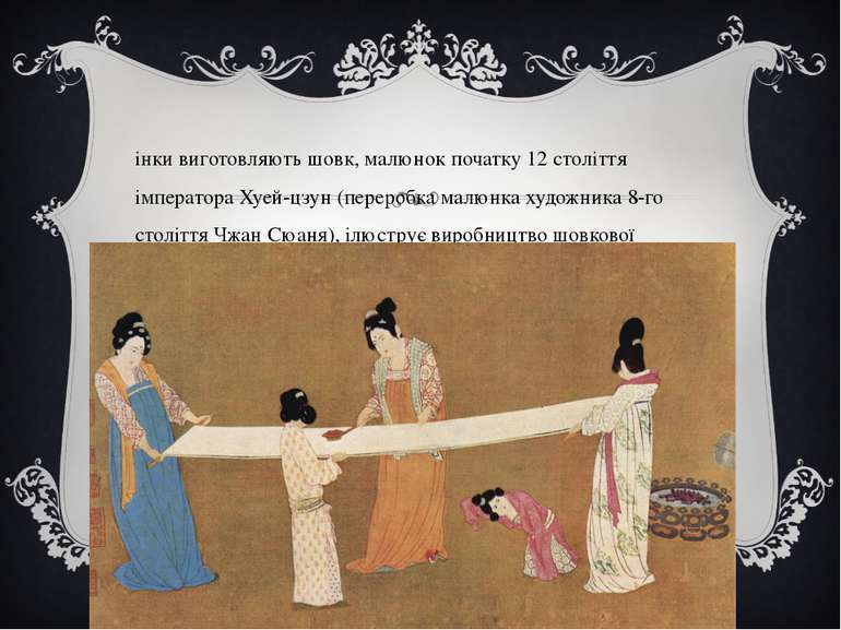 Жінки виготовляють шовк, малюнок початку 12 століття імператора Хуей-цзун (пе...