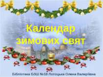 Календар зимових свят Бібліотека БЗШ №18 Лотоцька Олена Валеріївна
