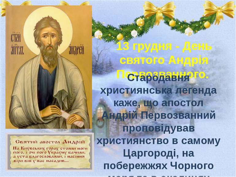 13 грудня - День святого Андрія Первозванного. Стародавня християнська легенд...