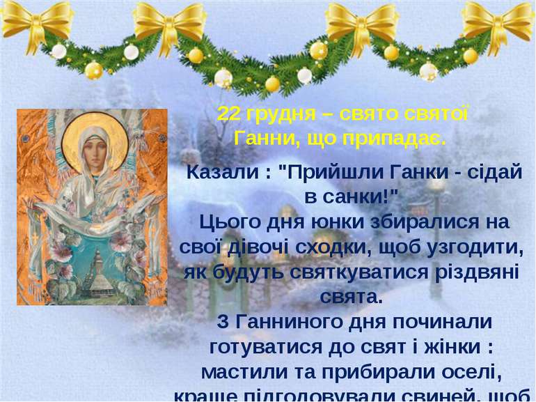 22 грудня – свято святої Ганни, що припадає.   Казали : "Прийшли Ганки - сіда...