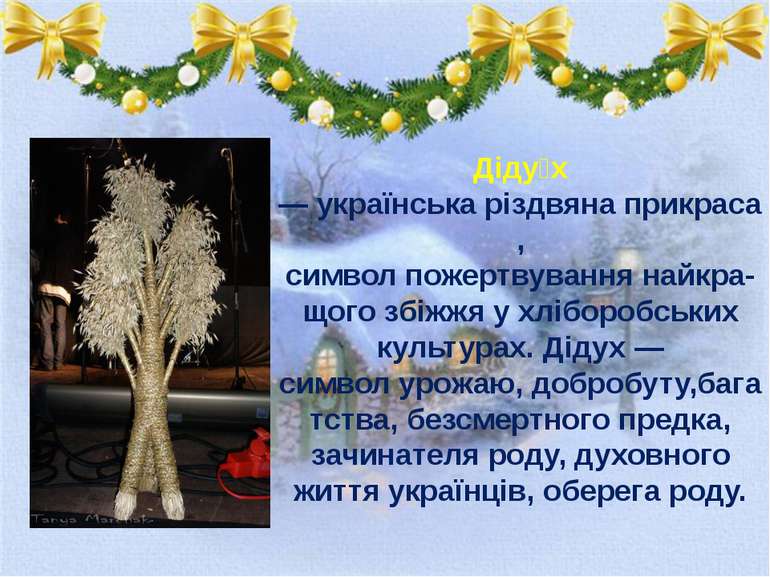 Діду х — українська різдвяна прикраса, символ пожертвування найкра-щого збіжж...