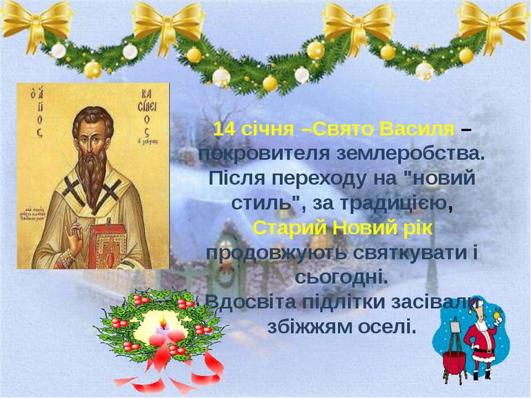 14 січня –Свято Василя – покровителя землеробства. Після переходу на "новий с...