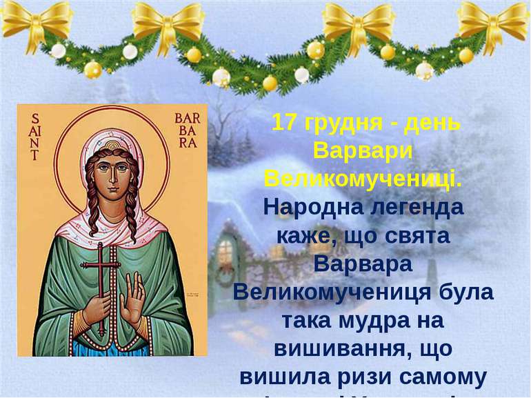  17 грудня - день Варвари Великомучениці. Народна легенда каже, що свята Варв...