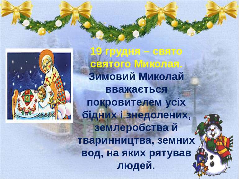 19 грудня – свято святого Миколая. Зимовий Миколай вважається покровителем ус...