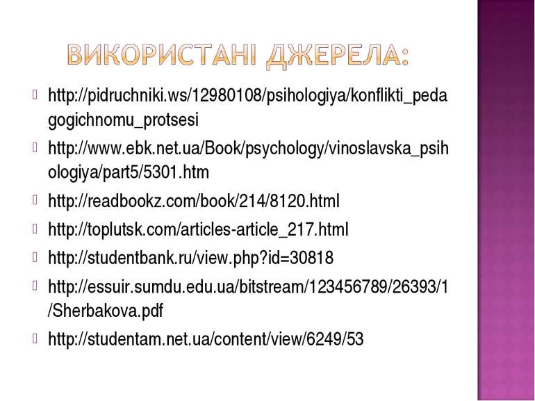 http://pidruchniki.ws/12980108/psihologiya/konflikti_pedagogichnomu_protsesi ...