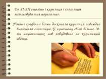 Пізніше графічно більш досконала кирилиця повсюдно витіснила глаголицю. У суч...