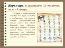 Кирилиця, за рукописами XI століття, мала 43 літери. В основі її лежав грецьк...