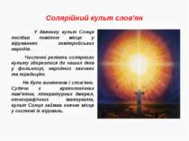 Солярійний культ слов'ян У давнину культ Сонця посідав помітне місце у вірува...