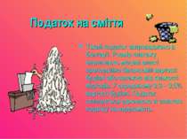 Податок на сміття Такий податок запроваджено в Болгарії. Розмір платежу визна...