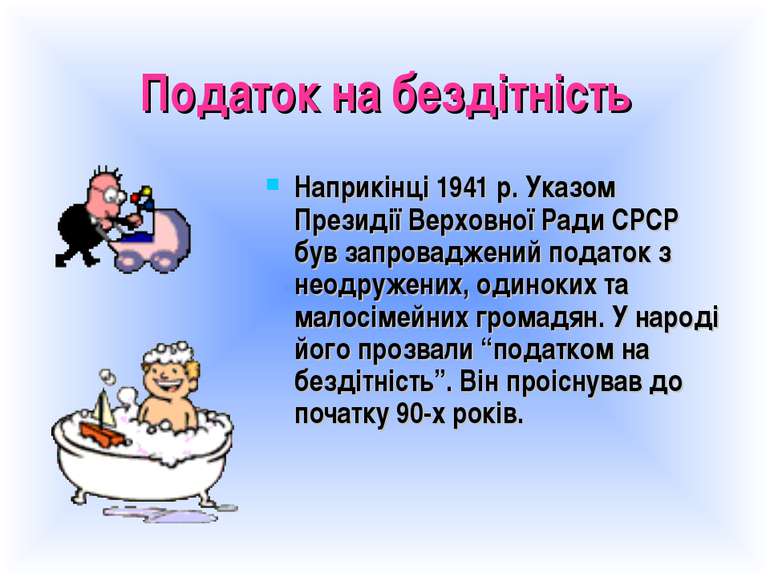 Податок на бездітність Наприкінці 1941 р. Указом Президії Верховної Ради СРСР...