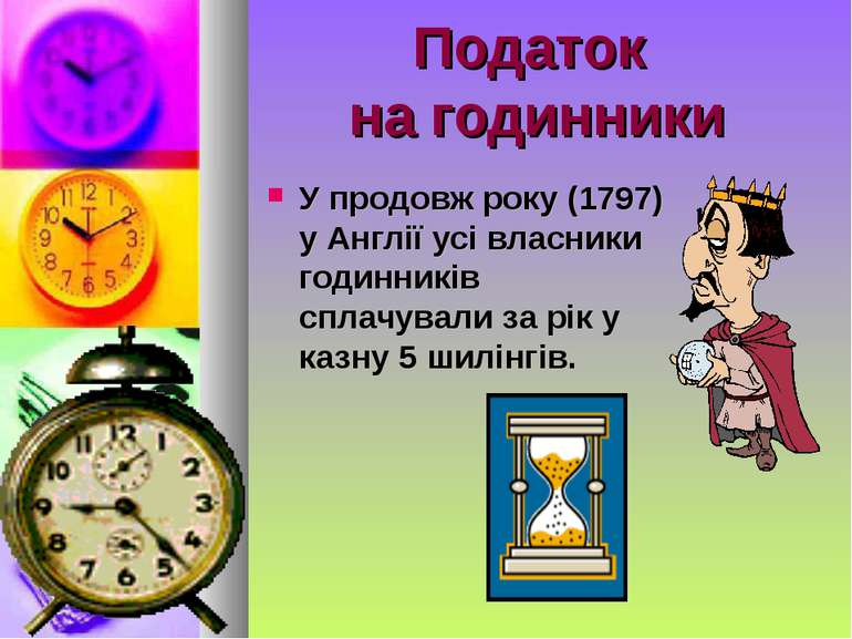 Податок на годинники У продовж року (1797) у Англії усі власники годинників с...