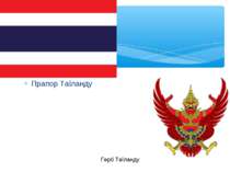 Прапор Таїланду Герб Таїланду