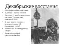 Декабрьские восстания 8 декабря всеобщая забастовка 9 декабря – аресты вожако...