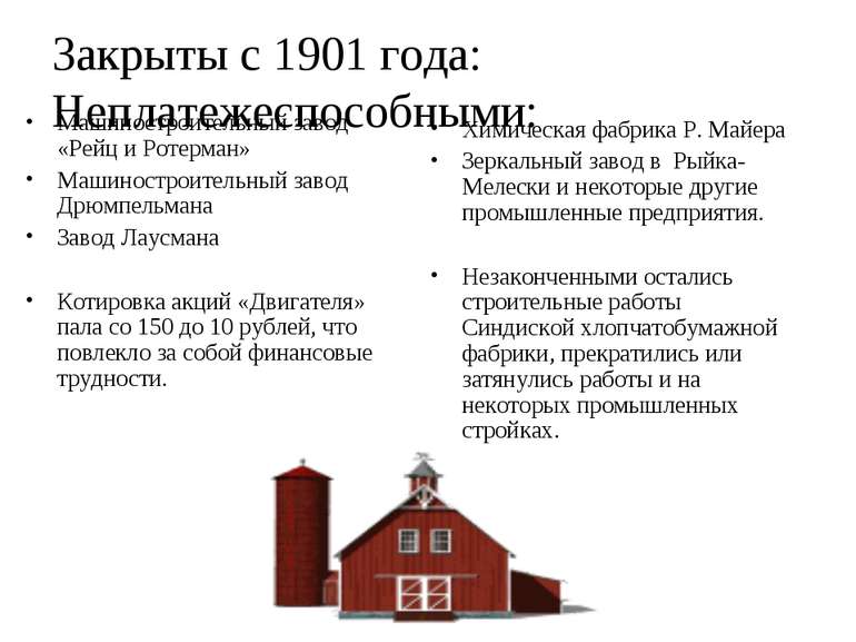 Закрыты с 1901 года: Неплатежеспособными: Машиностроительный завод «Рейц и Ро...