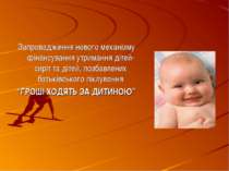 Запровадження нового механізму фінансування утримання дітей-сиріт та дітей, п...