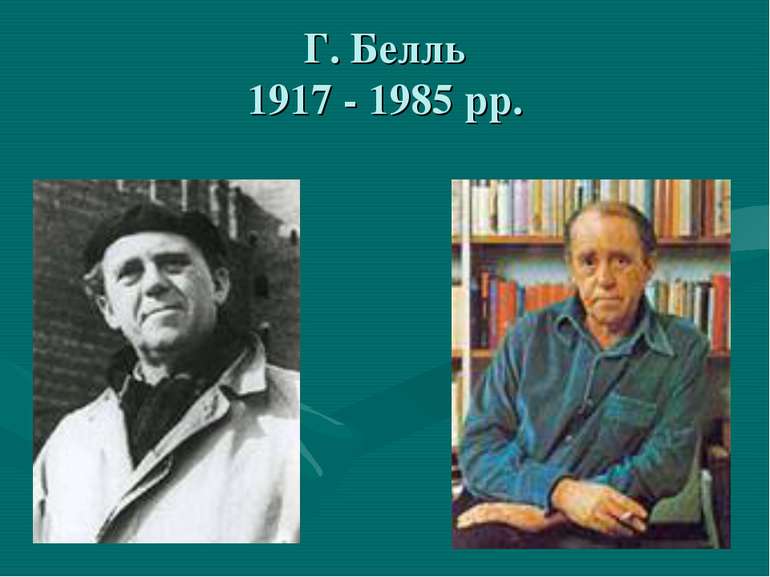 Г. Белль 1917 - 1985 рр.