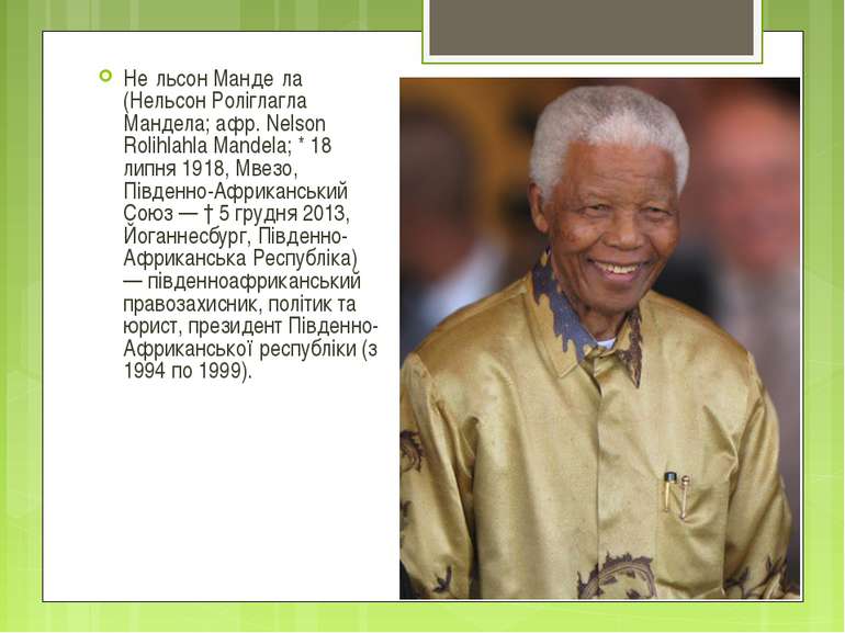 Не льсон Манде ла (Нельсон Роліглагла Мандела; афр. Nelson Rolihlahla Mandela...