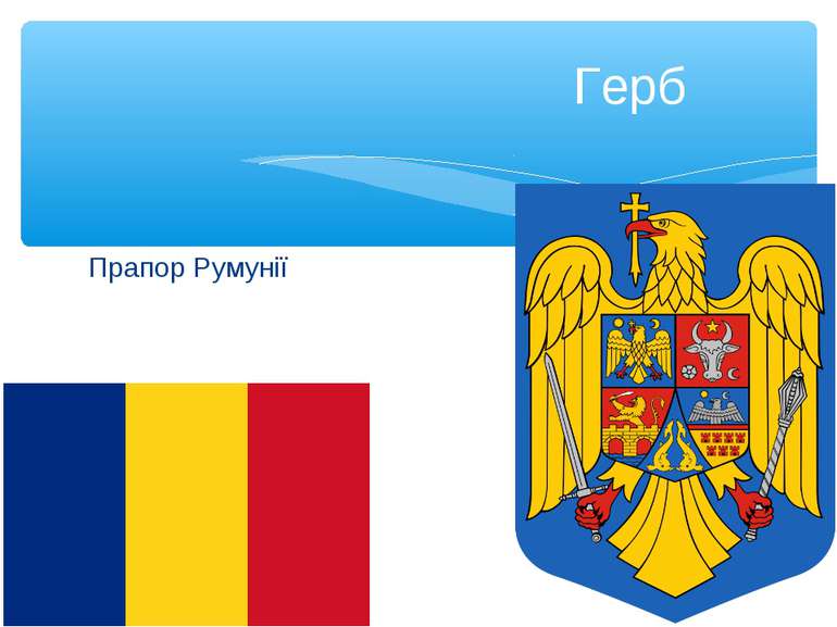 Прапор Румунії Герб