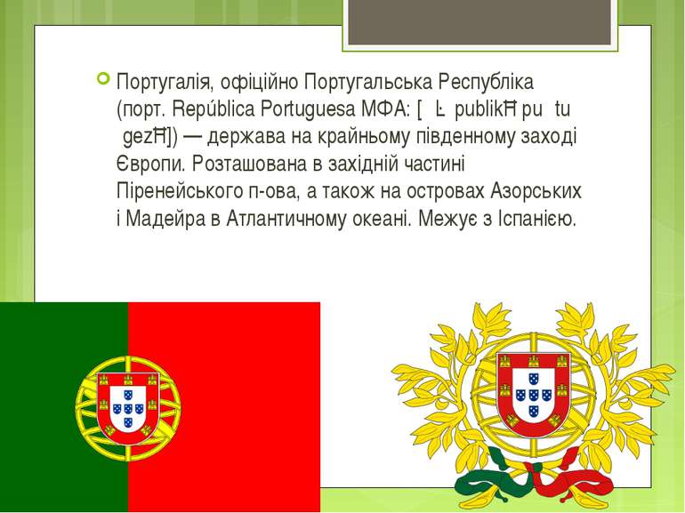 Португалія, офіційно Португальська Республіка (порт. República Portuguesa МФА...