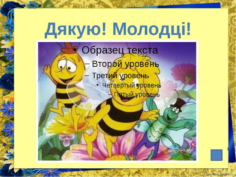 Дякую! Молодці! FokinaLida.75@mail.ru