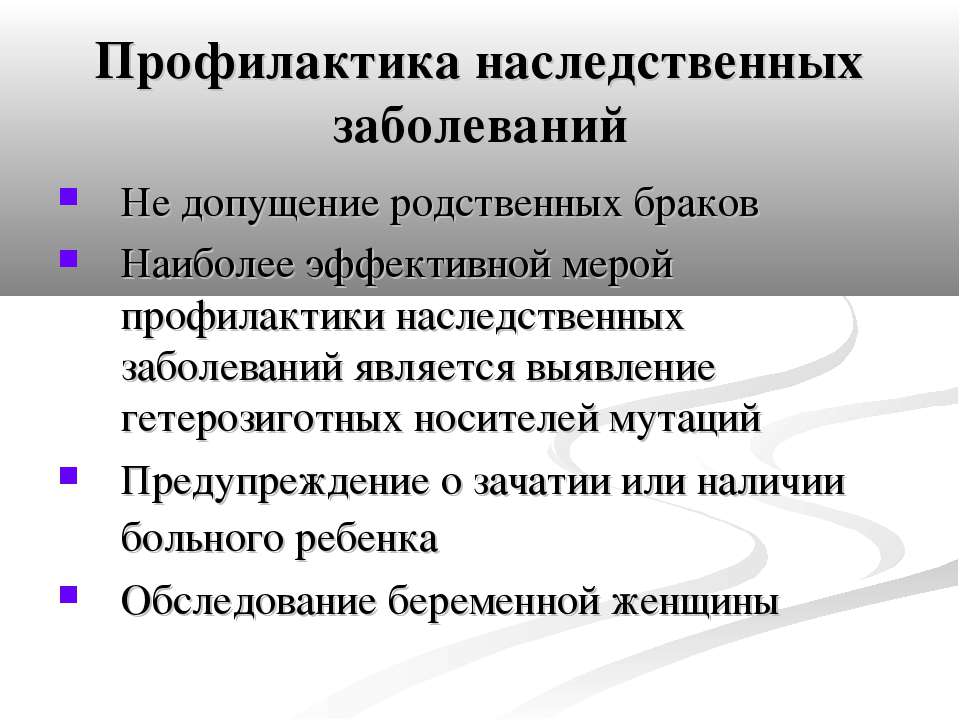 Профилактика наследственных. Меры профилактики хромосомных болезней. Профилактика наследственных заболеваний. Профилактика наследственной патологии. Профилактика генных и хромосомных заболеваний.