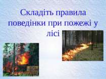 Складіть правила поведінки при пожежі у лісі