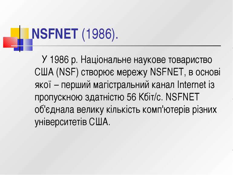 NSFNET (1986). У 1986 р. Національне наукове товариство США (NSF) створює мер...