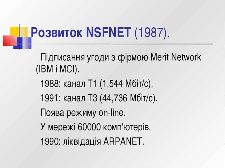 Розвиток NSFNET (1987). Підписання угоди з фірмою Merit Network (IBM i MCI). ...