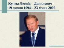 Кучма Леонід Данилович 19 липня 1994 – 23 січня 2005