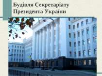 Будівля Секретаріату Президента України