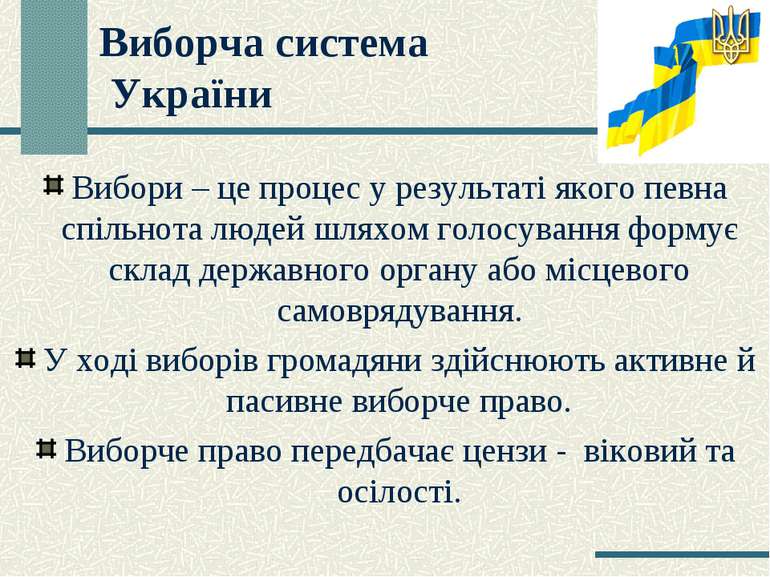 Виборча система України Вибори – це процес у результаті якого певна спільнота...