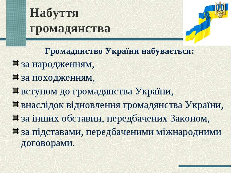 Набуття громадянства Громадянство України набувається: за народженням, за пох...