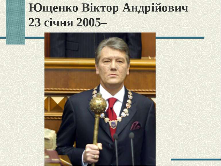 Ющенко Віктор Андрійович 23 січня 2005–