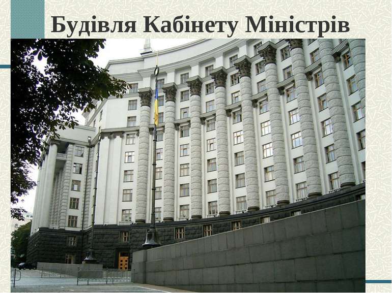 Будівля Кабінету Міністрів