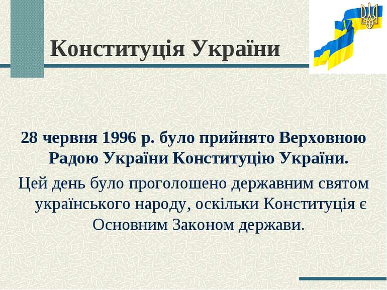 Конституція України 28 червня 1996 р. було прийнято Верховною Радою України К...