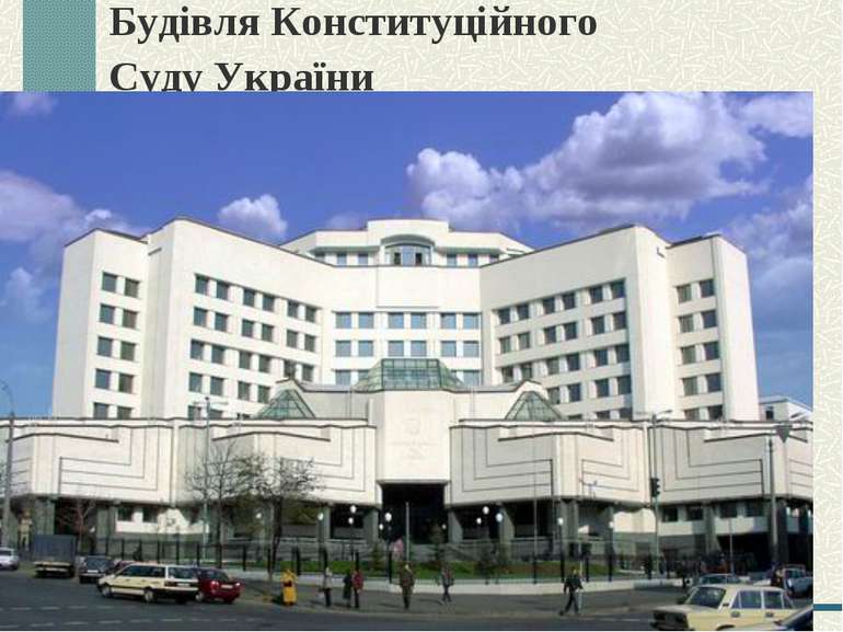 Будівля Конституційного Суду України