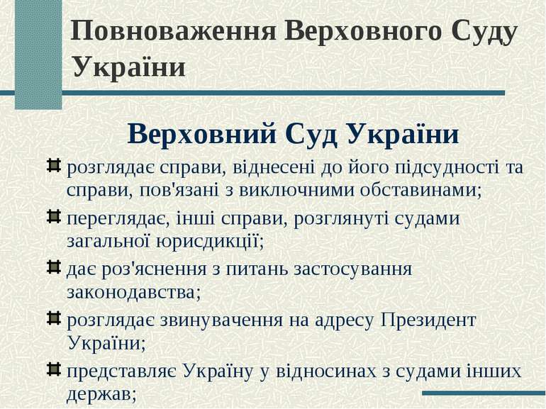 Повноваження Верховного Суду України Верховний Суд України розглядає справи, ...