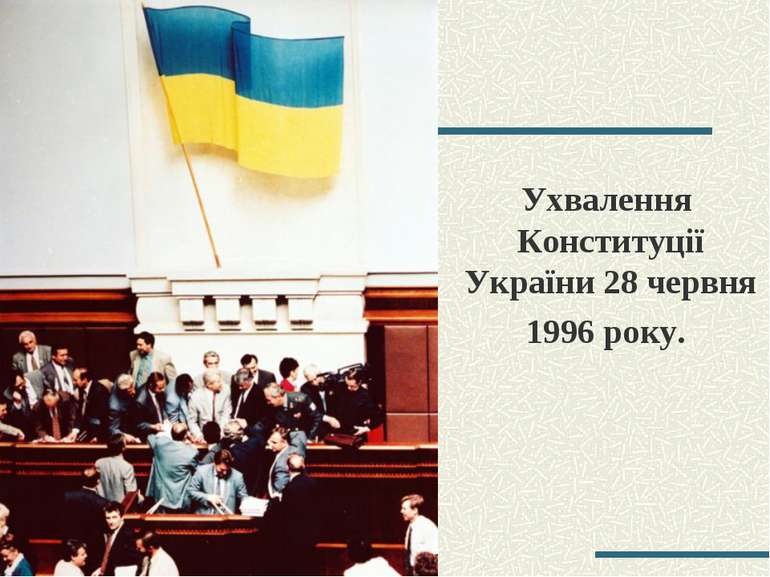 Ухвалення Конституції України 28 червня 1996 року.