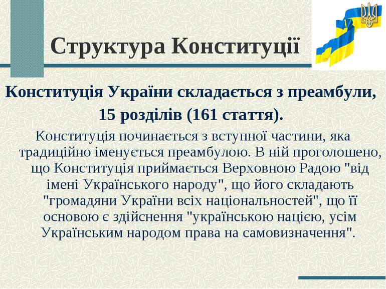 Структура Конституції Конституція України складається з преамбули, 15 розділі...