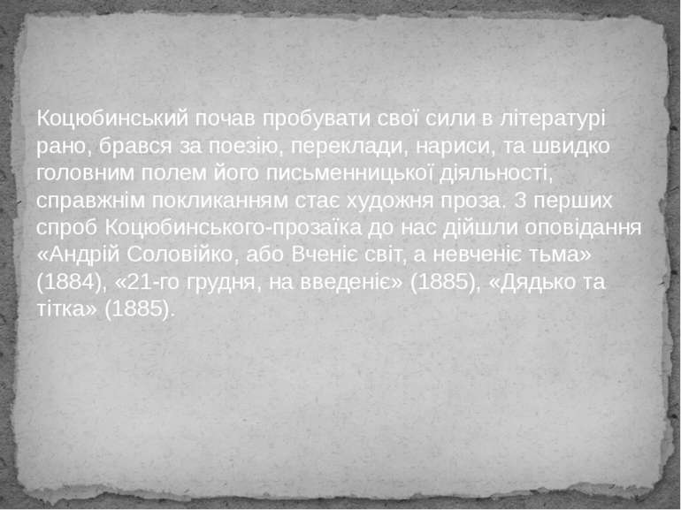 Коцюбинський почав пробувати свої сили в літературі рано, брався за поезію, п...