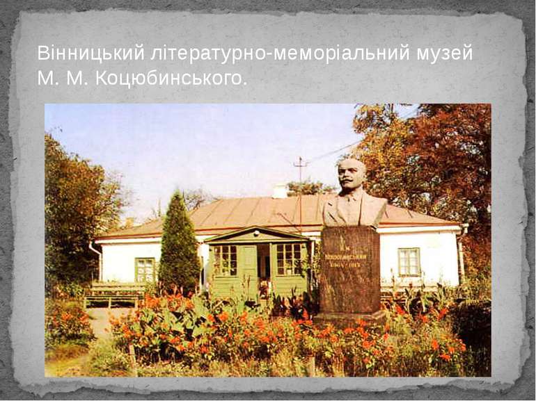 Вінницький літературно-меморіальний музей М. М. Коцюбинського.