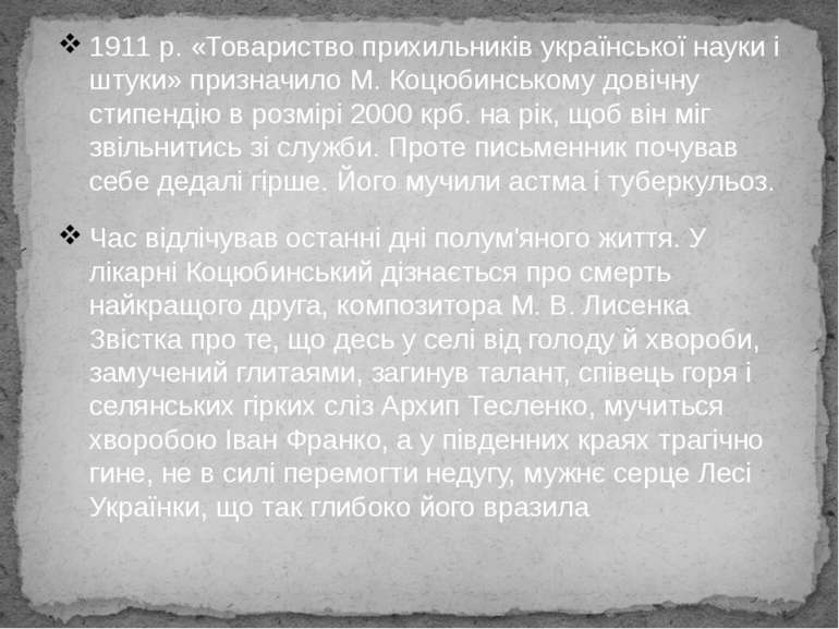1911 р. «Товариство прихильників української науки і штуки» призначило М. Коц...