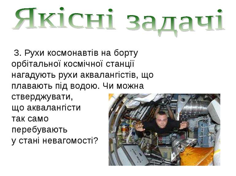 3. Рухи космонавтів на борту орбітальної космічної станції нагадують рухи акв...