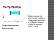 фоторезистори Використовується при автоматичному управлінні електричними ланц...