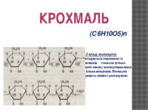 КРОХМАЛЬ (С6Н10О5)n Склад молекули: складається переважно із залишків α-глюко...